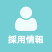 採用情報